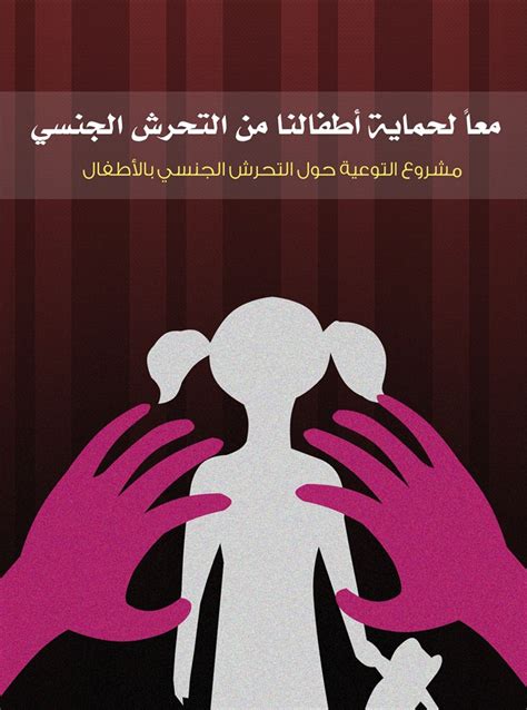 تحميل كتاب حماية طفل من التحرش الجنسي